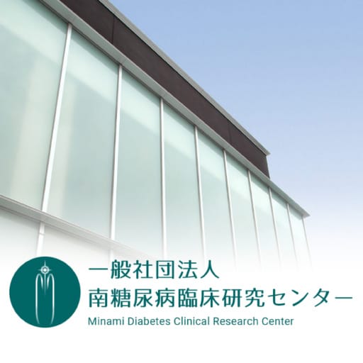 南糖尿病臨床研究センター ウェブサイト
